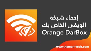 كيفية إخفاء شبكة الواي فاي Orange DarBox