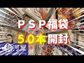 【駿河屋】プレイステーションポータブル福袋開封してみた★の巻【PSP】