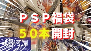 【駿河屋】プレイステーションポータブル福袋開封してみた★の巻【PSP】