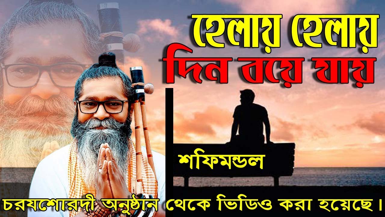 Helay Helay Helay Din Boye Jay | হেলায় হেলায় দিন বয়ে যায় | Shofi Mondol ...