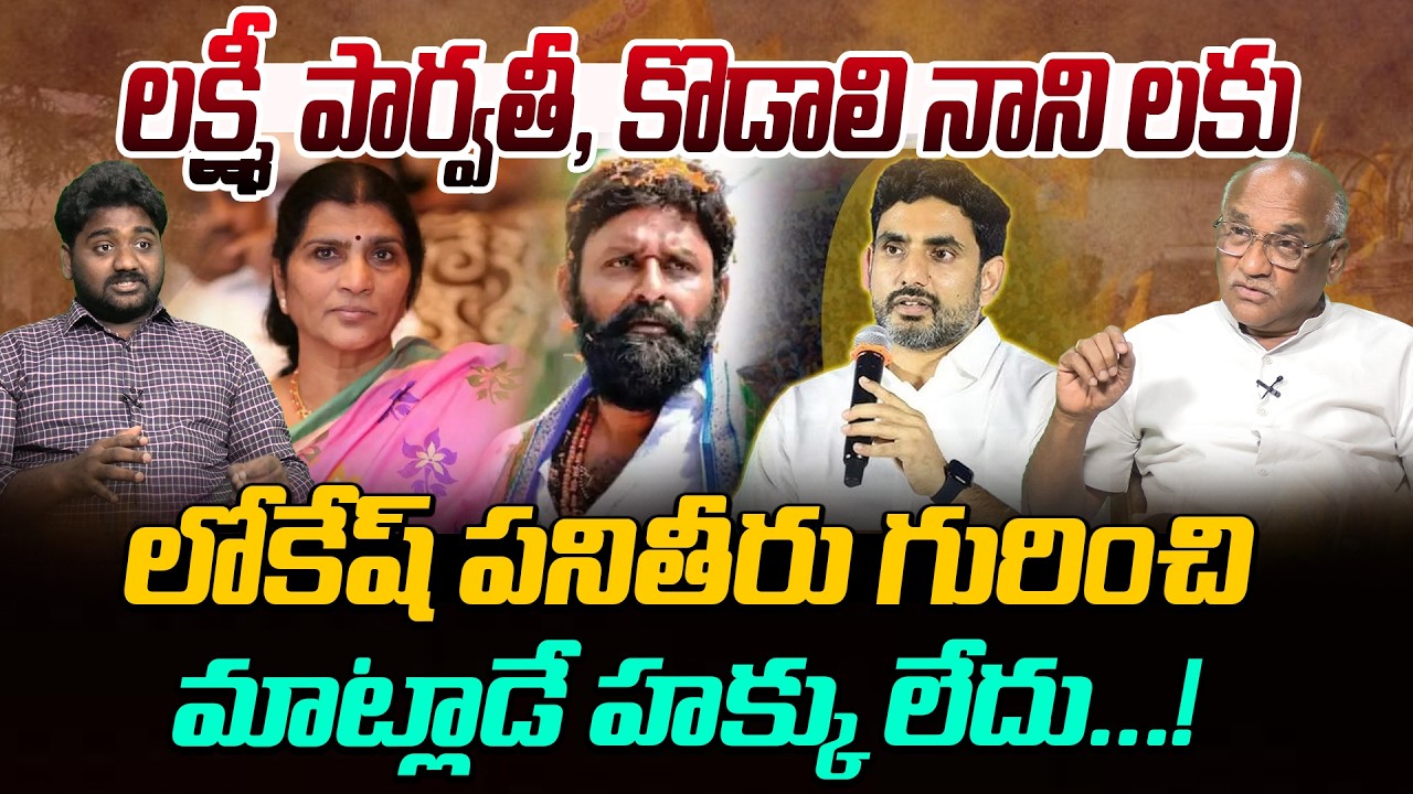 లోకేష్ పనితీరు గురించి మాట్లాడే హక్కు లేదు.! Sr JournalistDurgakumar | LakshmiParvathi & KodaliNani