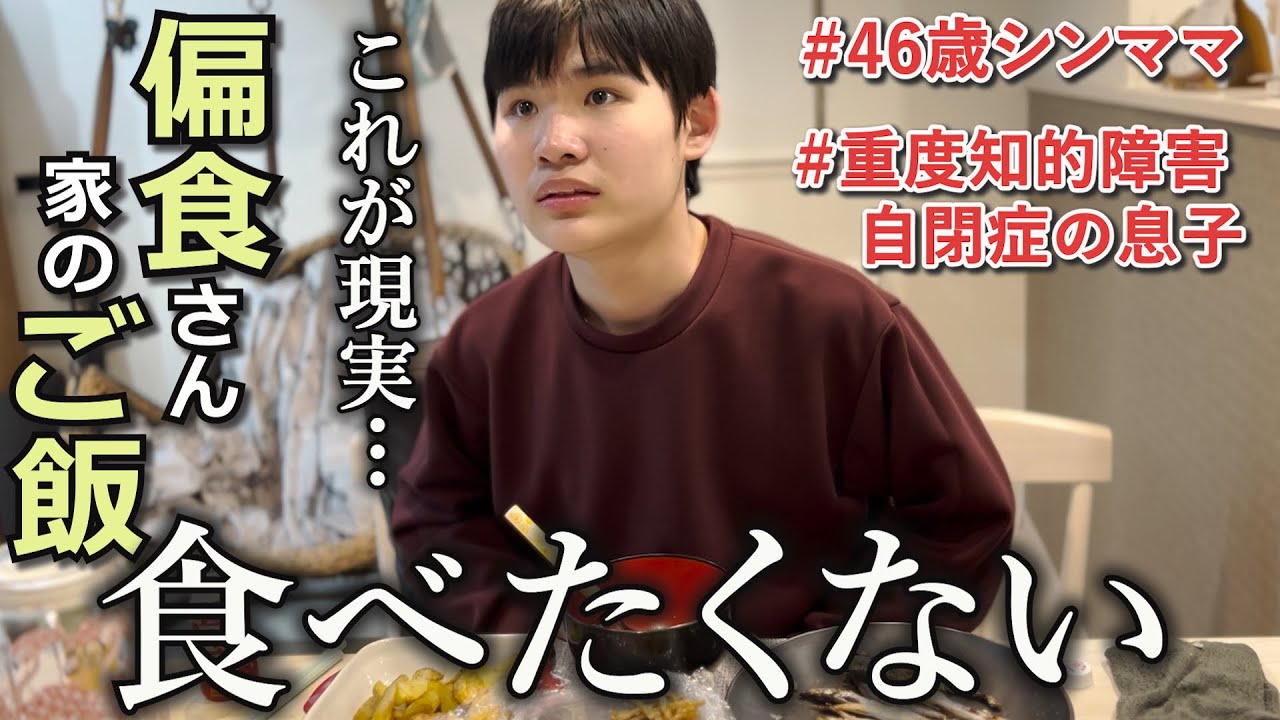 【夕飯拒否⁈】食べると思ったのに…読みを外した母の末路二日分の偏食&ヘルシーメニュー自閉さんと46歳シングルマザーの日常