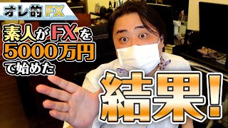 素人が5000万円でFXを初めた結果！！！