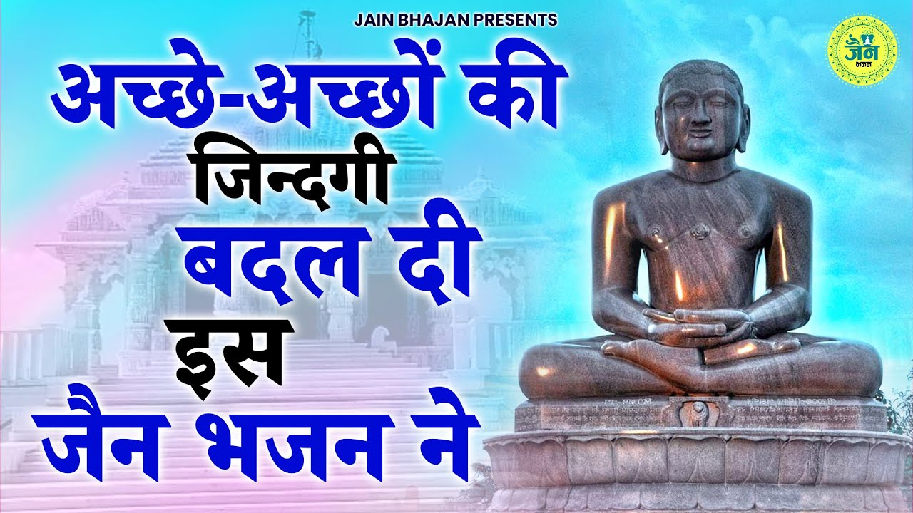 Jain Bhajan  Jain Bhajan 2023     Latest Jain Bhajan 2023  Namokar Bhajan   
