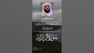 ‏سورة الزلزلة - 8 آيات - 8 قراء