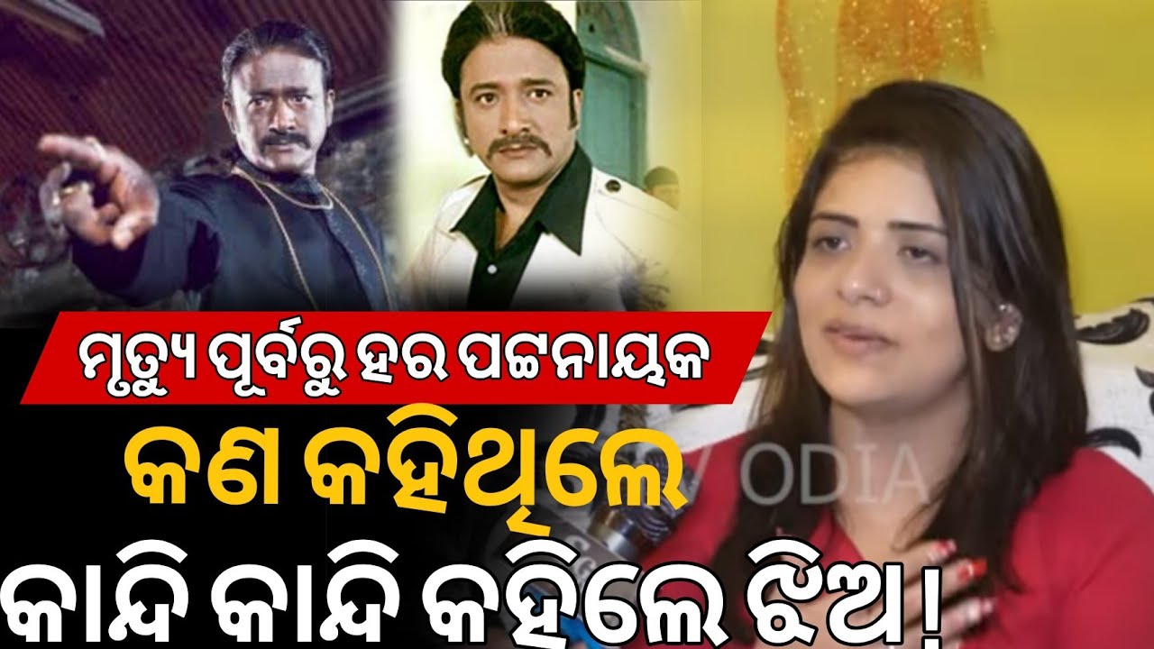 ବାପା ଗଲା ପରେ, ନିଜ ଗୋଡରେ ନିଜେ ଛିଡ଼ା ହେଇ କେତେ ସଂଘର୍ଷ କରିଛନ୍ତି କହିଲେ ହର ପଟ୍ଟନାୟକଙ୍କ ଝିଅ !Arjya Patnaik 