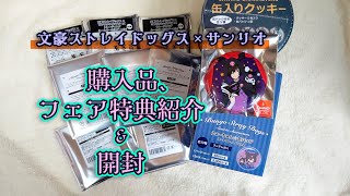 文スト サンリオコラボ アニメイト 購入品 紹介と 開封 文スト サンリオコラボ アニメイト 購入品 紹介と 開封