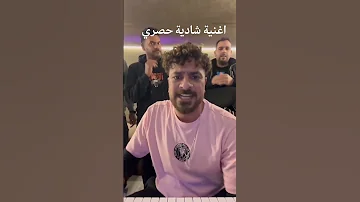 اغنية شادية حصري اكسبلور ترند المشير السالمي تيك توك لايك اغاني في 