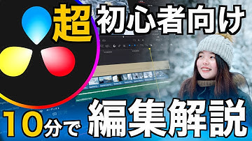 【超初心者向け】Davinci Resolve使い方解説！元動画も無料配布！【動画編集ソフト・Youtuber・基本的な編集】