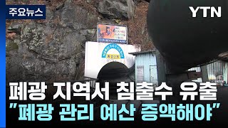 과거 폐광 지역에서 침출수 유출...화순군 "폐광 관리 예산 증액 절실" / YTN
