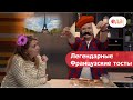 ФРАНЦУЗСКИЙ ЗАВТРАК — С ИЗЫСКОМ И ЛОСКОМ, МАКСИМАЛЬНО ПРОСТО!