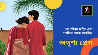 অদৃশ্য প্রেম || Oddrissho Prem || Bangla Natok || Bangla New Natok 2021 || যে জীবন ফড়িং এর
