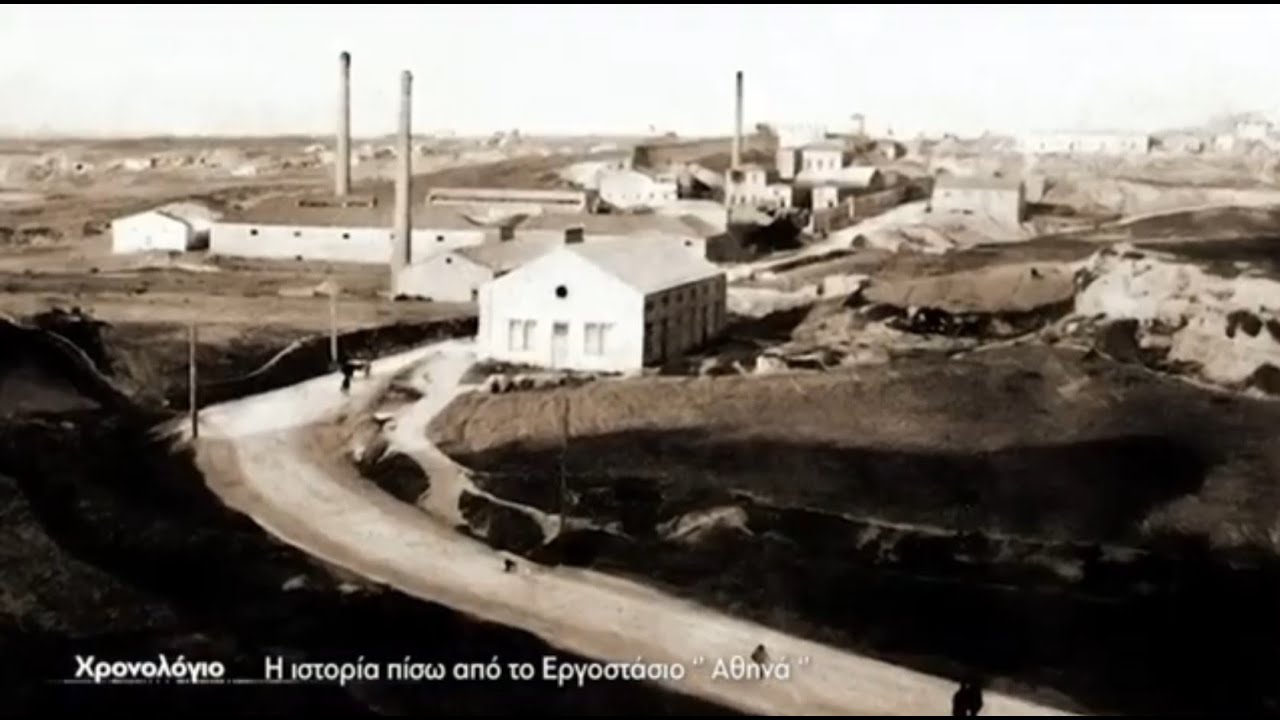 Χρονολόγιο | Η ιστορία πίσω από το Εργοστάσιο "Αθηνά"