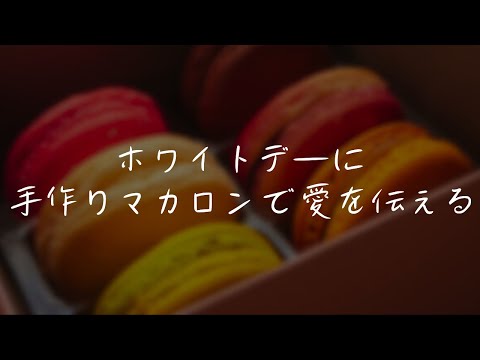 【女性向けボイス/ホワイトデー/甘々】手作りマカロンで彼女に全力で愛を伝える♡【ASMR】