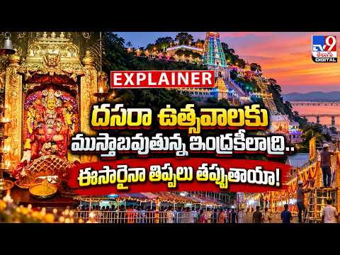 Explainer : దసరా ఉత్సవాలకు ముస్తాబవుతున్న ఇంద్రకీలాద్రి... ఈసారైనా తిప్పలు తప్పుతాయా! - TV9 - TV9