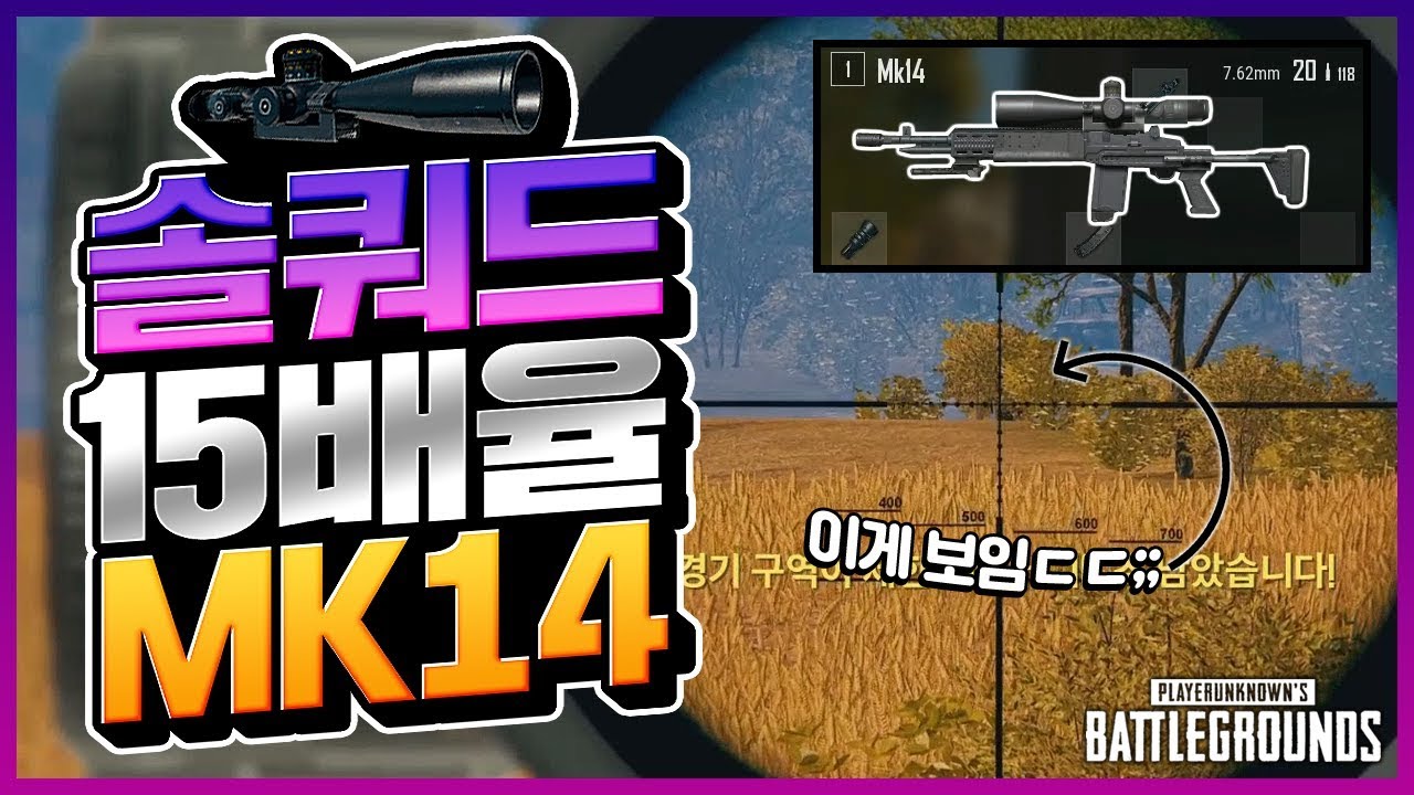 솔로 1위가 솔쿼드에서 15배율을 먹으면? [배틀그라운드] - YouTube