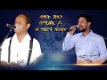 Meron fishayenew eritrean live  music  amt semikido nay dawit shilan   