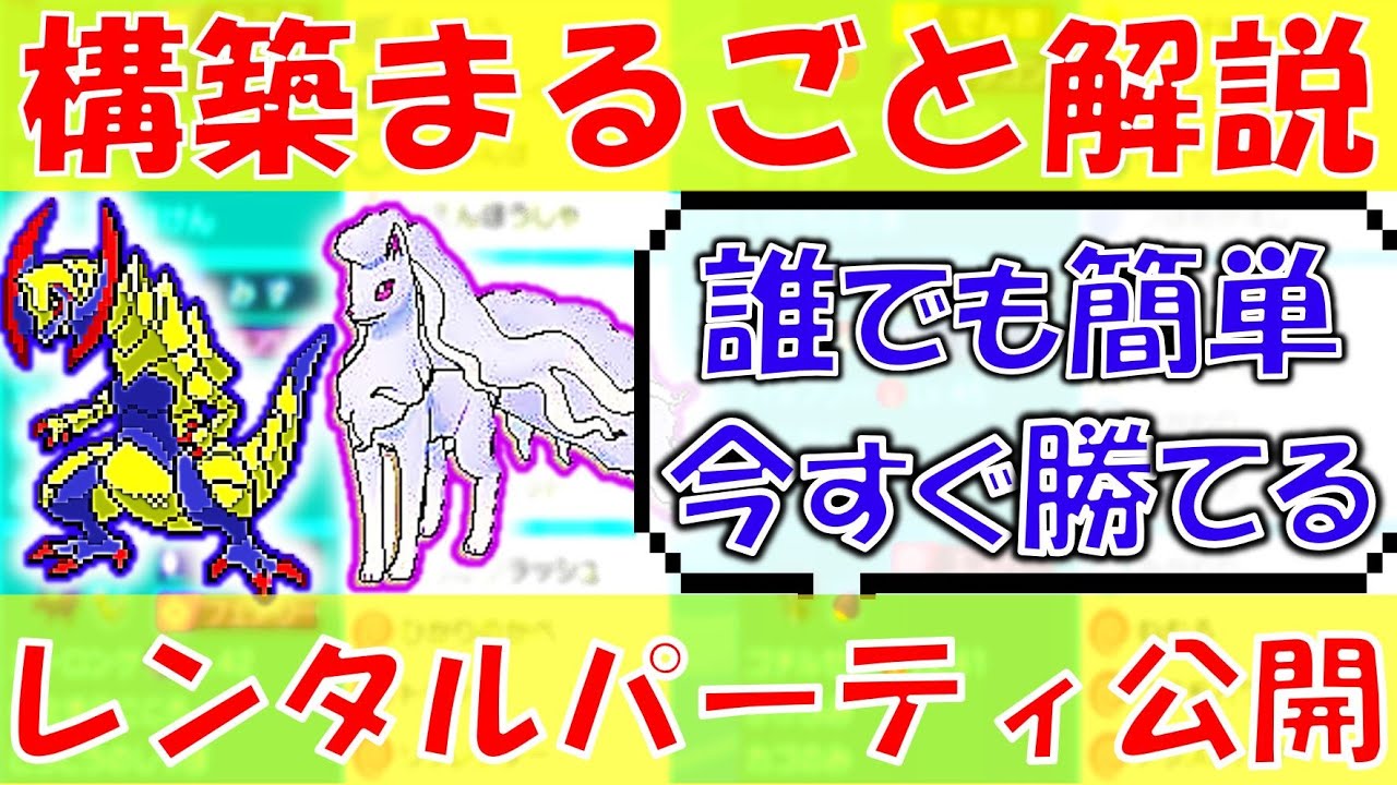 最新 すぐ勝てる キュウコン軸積み構築レンタルパーティ徹底解説 ポケモン剣盾 対戦実況 Youtube