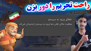 آموزش دور زدن تحریم سوپرسل و وارد شدن به بازی کلش آف کلنز باDns💯👆👍 /Bypassing the Supercell embargo