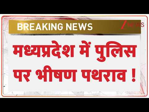 MP Police Stone Pelting : मध्यप्रदेश में पुलिस पर भीषण पथराव ! Breaking News