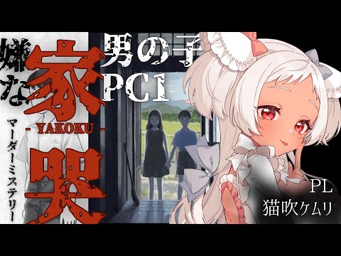 【🔴マーダーミステリー】家哭‐YAKOKU‐【少年：猫吹ケムリ視点】