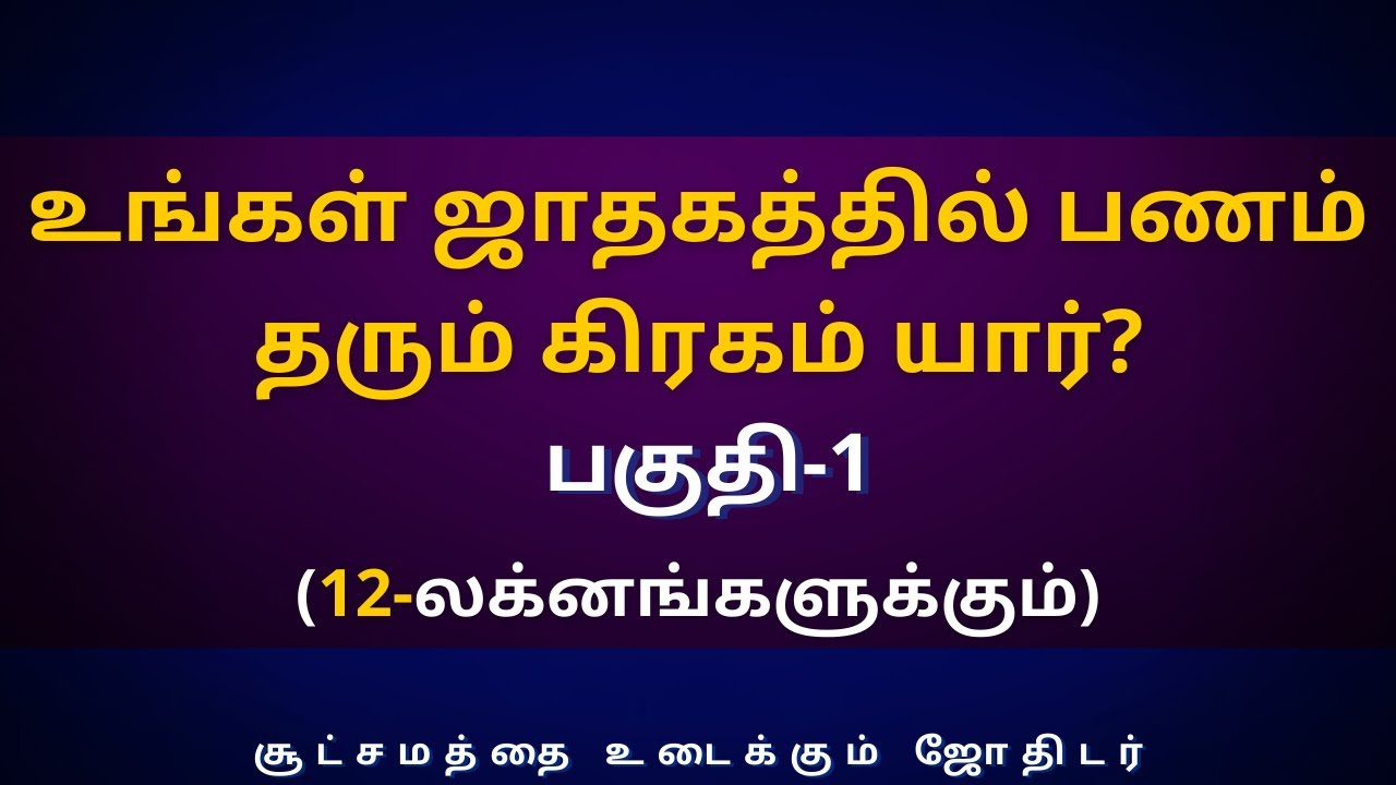 உங்கள் ஜாதகத்தில் பணம் தரும் கிரகம் யார்? பகுதி-1 | Sri Varahi Jothidam | rasipalan