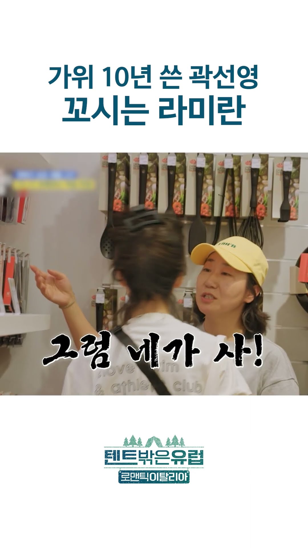 이런 친구 꼭 있음 #텐트밖은유럽로맨틱이탈리아