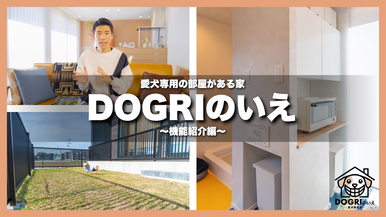犬のための新発想住宅】愛犬の快適さを追求した究極の住まいとは 