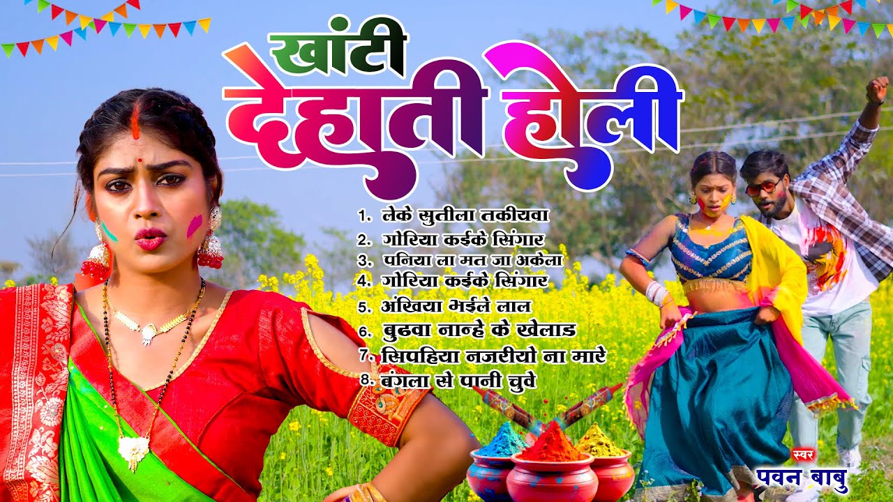 असली होली गाँव के | होलिया में ना अईलें पियवा हो लेके सुतिला तकियवा | Pawan Babu Bhojpuri Holi Geet