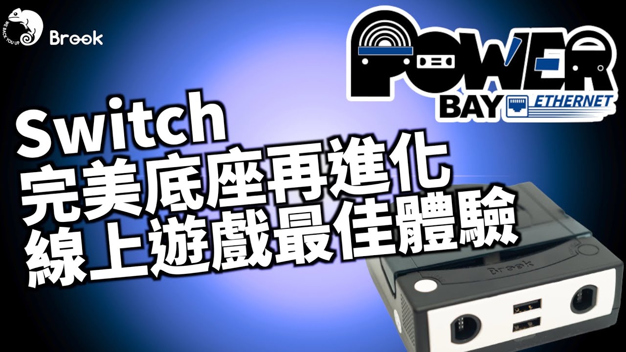 斧頭幫你測 Switch完美底座再進化 實體有線網路 魔物獵人崛起狩獵最佳夥伴 Brook Powerbay Ethernet Youtube