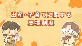 【妊娠・出産・子育て期をむかえる方へ】国の支援制度について