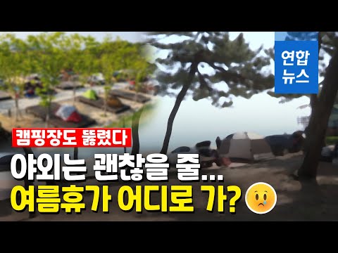 여름휴가인데 캠핑·물놀이 갈 수 있을까?…재확산 우려 / 연합뉴스 (Yonhapnews)