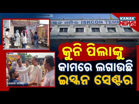 ଇସ୍କନ୍ ସେଣ୍ଟରରେ ଚଢ଼ାଉ | Dhenkanal ISKCON Raid | Child Helpline, Labour Department Conduct Probe