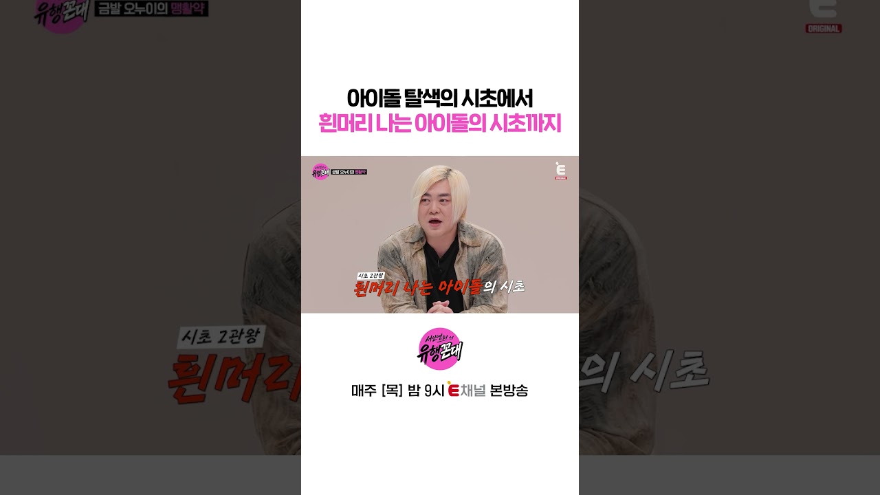 👩‍🏫탈색으로 대동단결 | E채널 [서인영의 유행꼰대] #shorts