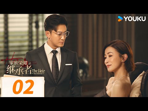 【FULL】家族榮耀之繼承者 The Heir to The Throne EP02 | 🔥豪門繼承人佘詩曼攜手菁英前男友林峯對決名利場！ | 佘詩曼 / 林峯 | 都市 | 優酷台灣