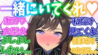 トレーナーにべったりなドゥラちゃんに対するトレーナーの反応集【ウマ娘】【ウマ娘プリティーダービー】【ドゥラメンテ】