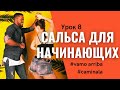 SALSA CUBANA для начинающих - VAMO ARRIBA Y CAMINALA | Урок 8