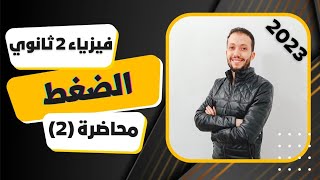 فيزياء تانية ثانوي ?محاضرة رقم (2) ? الضغط