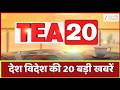 Tea 20 : देखिए Tea 20 अंदाज में देश दुनिया की 20 बड़ी खबरें | Breakfast Show | Zee MPCG