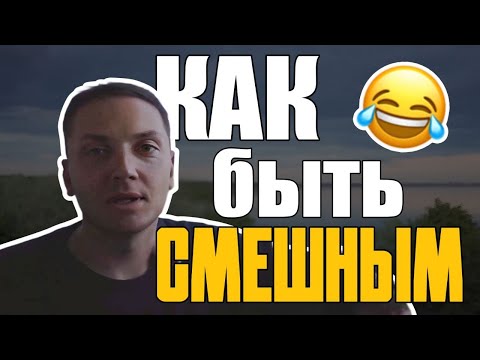 Как развить чувство юмора/Ответы на вопросы зрителей/Как Быть Смешным/Виды Юмора/Шаблоны Шуток