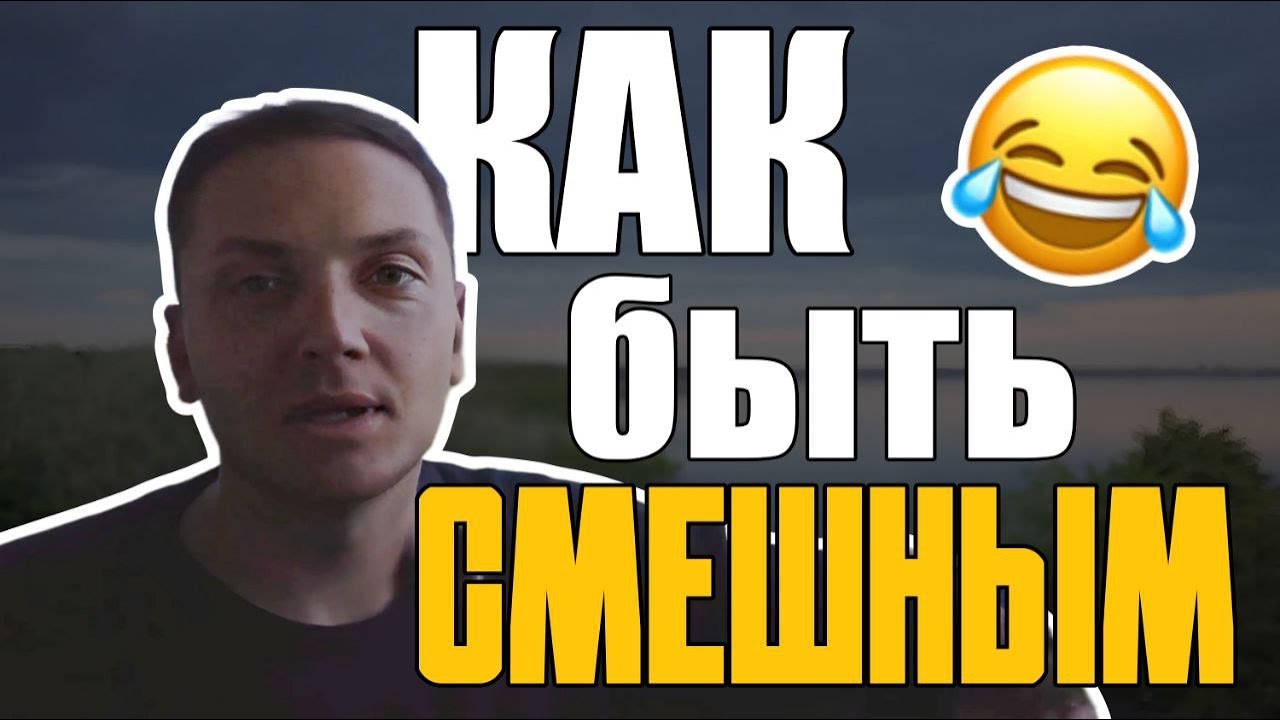 Как развить чувство юмора Как развить чувство юмора