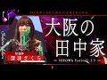 【怪談】『大阪の田中家』深津さくら/OKOWAアーカイブ＜191＞