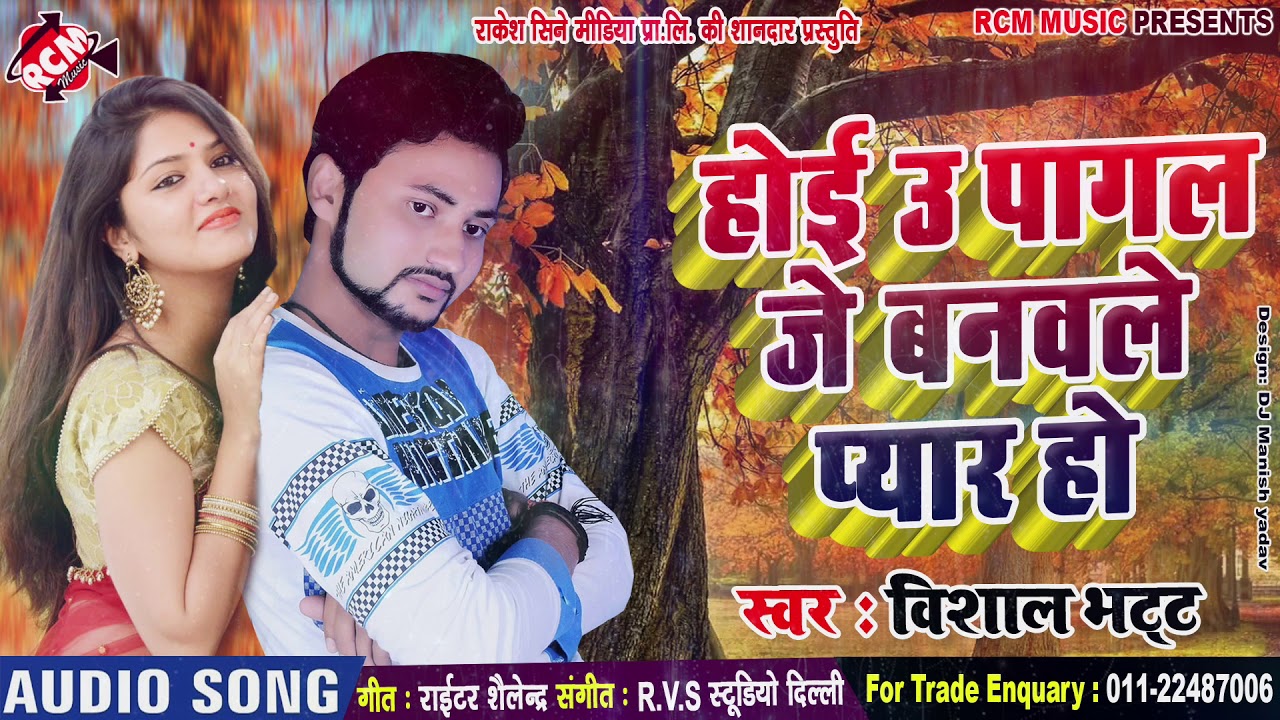 hotmail विशाल भट्ट का 2019 का नया रोमांटिक सांग नए अंदाज में || होई ऊ पागल जे बनवले प्यार हो ||