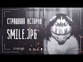 Страшная история о Smile.Dog | Smile.JPG Creepypasta | Часть 1