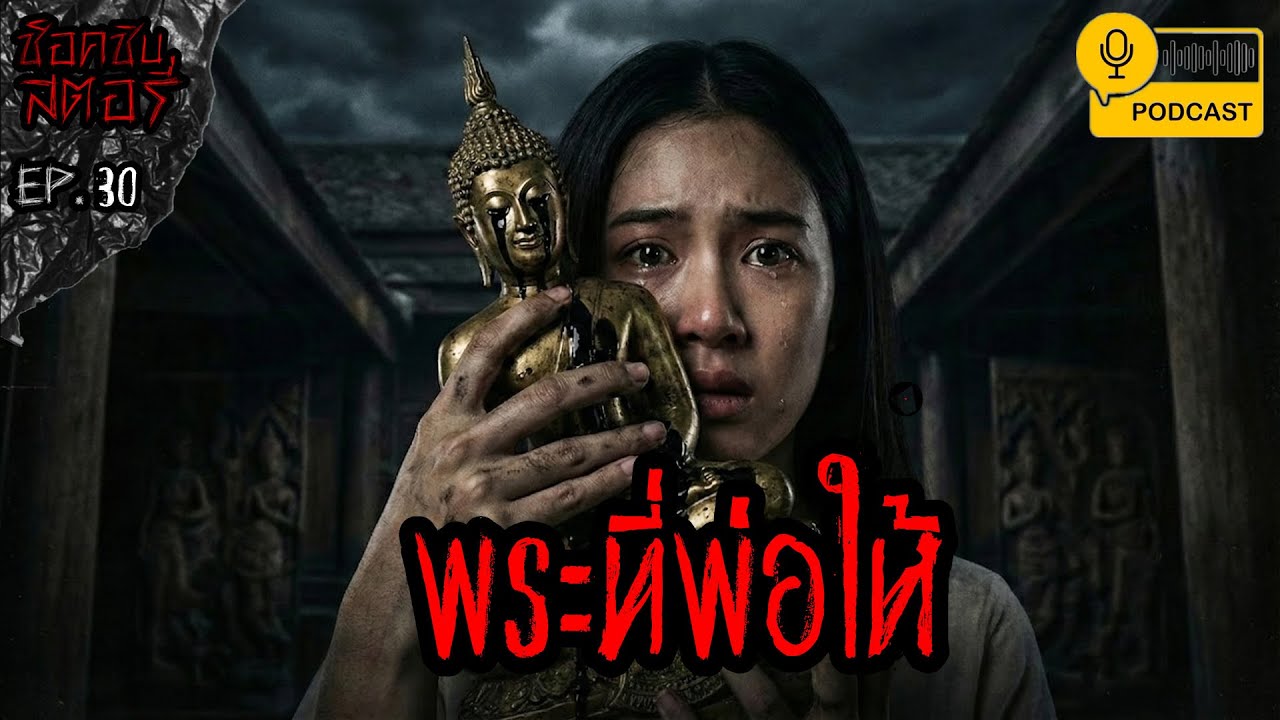 พระที่พ่อให้ - ช็อคชิบสตอรี่ / PODCAST EP.30