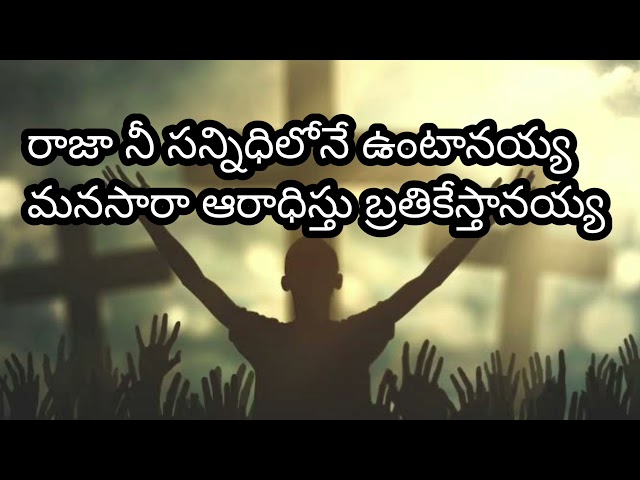 Raja Nee sannidhilone  రాజా నీ సన్నిధిలోనే తెలుగు ఆరాధన పాట #worship #worshipsongs #telugujesussongs class=