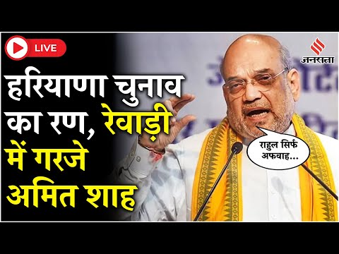 Live:Haryana में Amit Shah का बड़ा हमला, कहा-राहुल MSP का फुलफॉर्म जानते हैं?। Haryana Election 2024