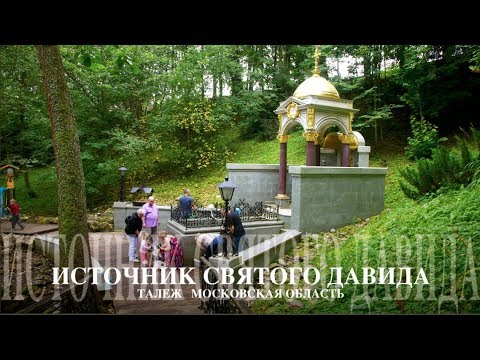 с.Талеж. Московская обл. Святой источник Преподобного Давида. Фотоочерк Михаила Акимова