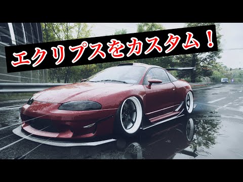 NFS UNBOUND］MITSUBISHI ECLIPSE GSX '95をフレンドさんと