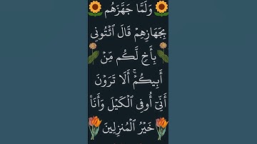 سورة يوسف الآية 59 #سورة_يوسف #ايات_قرانيه_قصيره #القران_الكريم